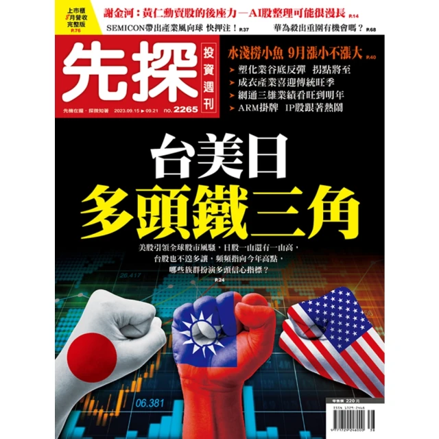 【MyBook】【先探投資週刊2265期】台美日多頭鐵三角-美政府挹注半導體、ＡＩ、軍工產業(電子雜誌)