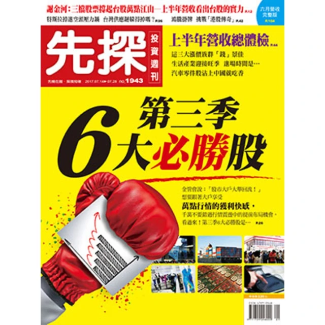 【MyBook】【先探投資週刊1943期】第三季6大必勝股(電子雜誌)