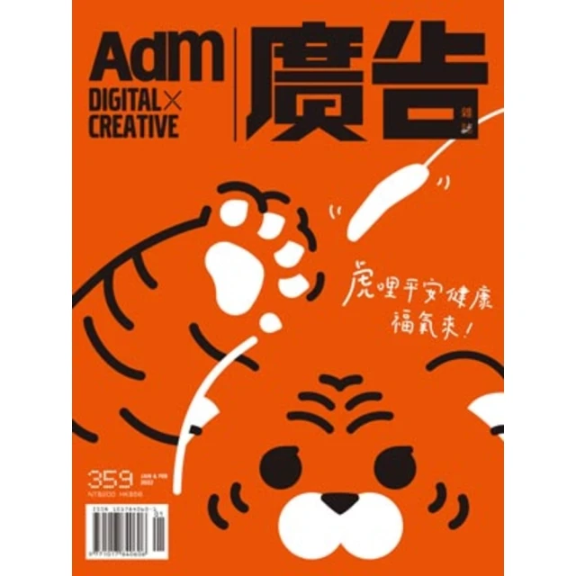 【MyBook】《廣告雜誌Adm》 01月號/2022 第359期(電子雜誌)