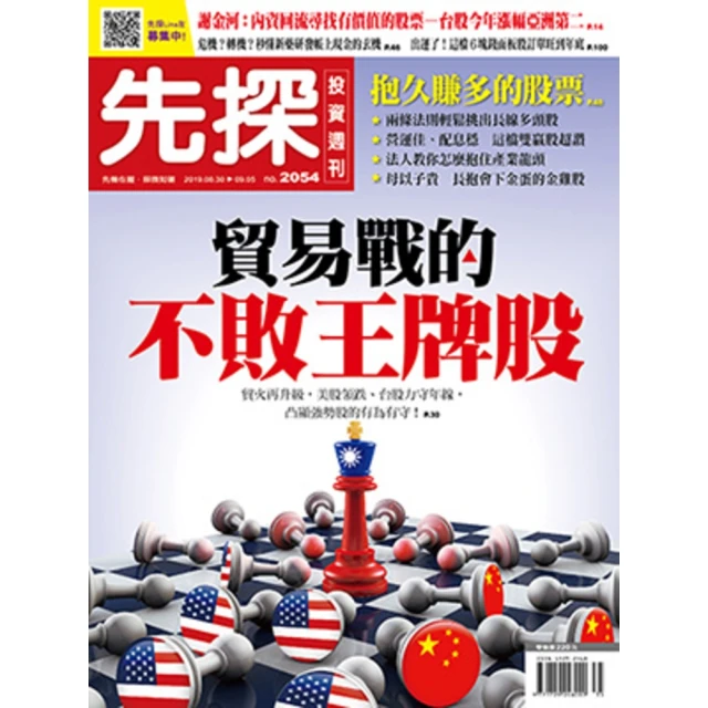 【MyBook】【先探投資週刊2054期】貿易戰的不敗王牌股(電子雜誌)