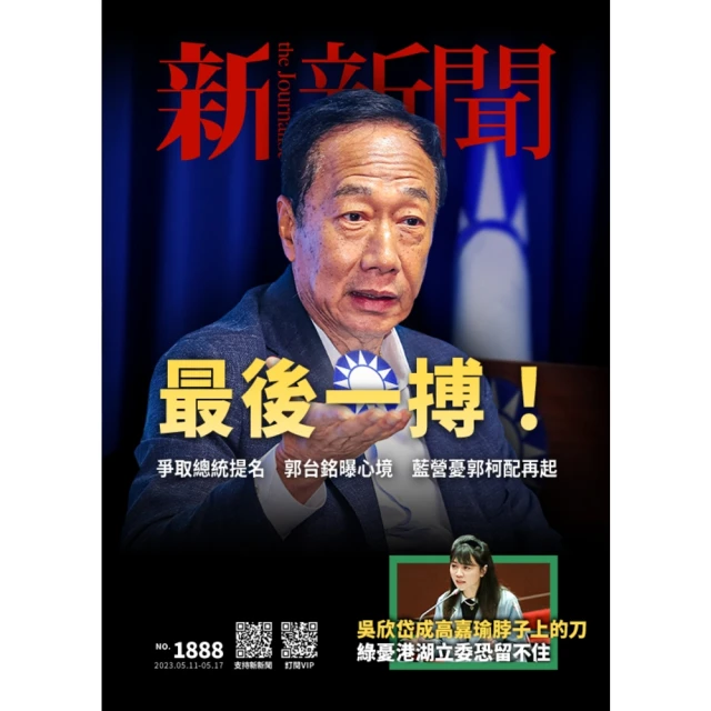 【MyBook】新新聞周刊1888期 2023/05/11(電子雜誌)