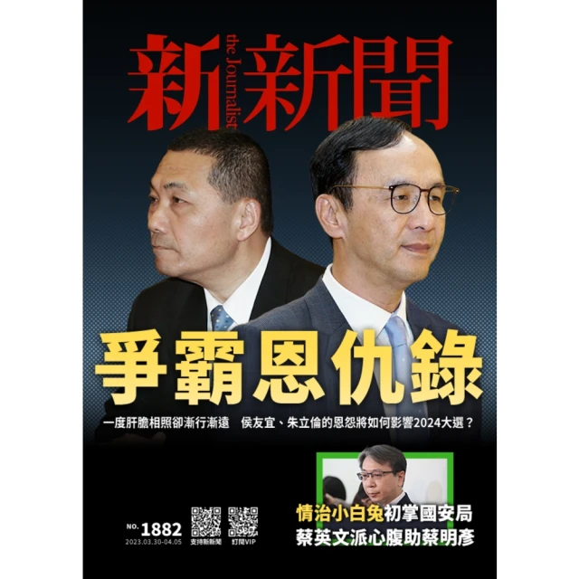 【MyBook】新新聞周刊1882期 2023/03/30(電子雜誌)