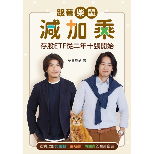 【MyBook】跟著柴鼠減加乘(電子書)