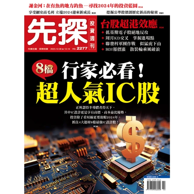 【MyBook】【先探投資週刊2277期】行家必看！ 8檔超人氣IC股(電子雜誌)