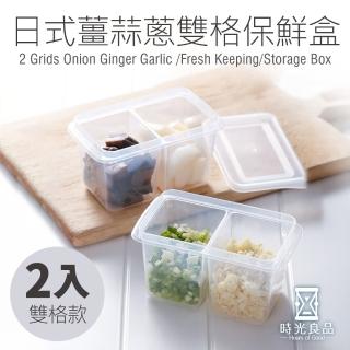 【時光良品】1組2入 雙格款-日式廚房萬用蔥薑蒜密封保鮮盒(冰箱密封收納罐置物盒/醬菜小菜調味粉香料水果)