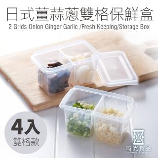 【時光良品】2組4入 雙格款-日式廚房萬用蔥薑蒜密封保鮮盒(冰箱密封收納罐置物盒/醬菜小菜調味粉香料水果)