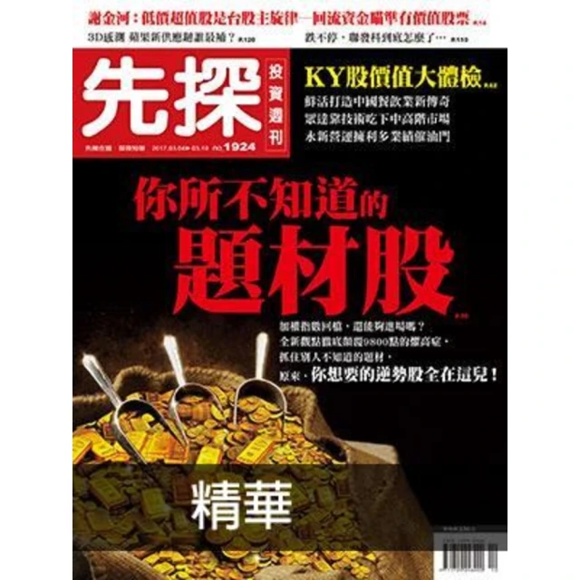 【MyBook】【先探投資週刊1924期】你所不知道的題材股 精選(電子雜誌)