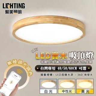 【Ligk萊客】吸頂燈 led實木吸頂燈48W APP智慧無極三色調光(LED吸頂燈/圓形吸頂燈/臥室吸頂燈)