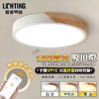 【Ligk萊客】LED吸頂燈 72W超薄原木吸頂燈-機APP+智慧遙控三色調光(LED吸頂燈/圓形吸頂燈/實木吸頂燈)