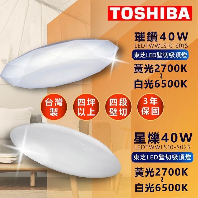 【TOSHIBA 東芝】LED 壁切吸頂燈 璀鑽/星爍  LEDTWWLS10-S01S/S02S 40W(四段調光調色)