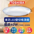 【TOSHIBA 東芝】LED 壁切吸頂燈 璀鑽/星爍  LEDTWWLS10-S01S/S02S 40W(四段調光調色)
