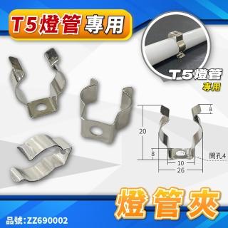【配件】10顆 T5燈管使用 中空 燈勾 燈管夾 固定夾 固定勾 DIY燈夾 ZZ690085