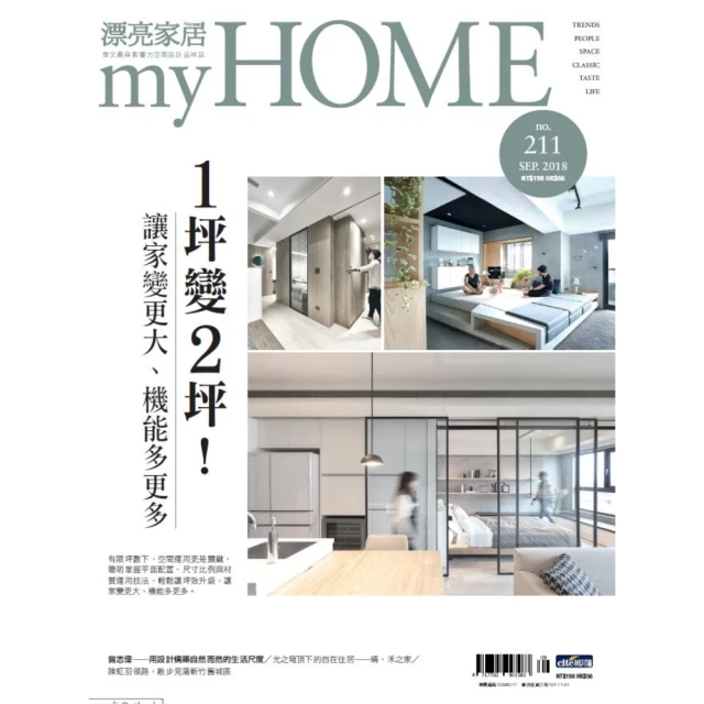 【MyBook】漂亮家居 09月號/2018 第211期(電子雜誌)