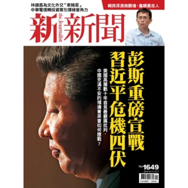 【MyBook】新新聞周刊1649期 2018/10/11(電子雜誌)