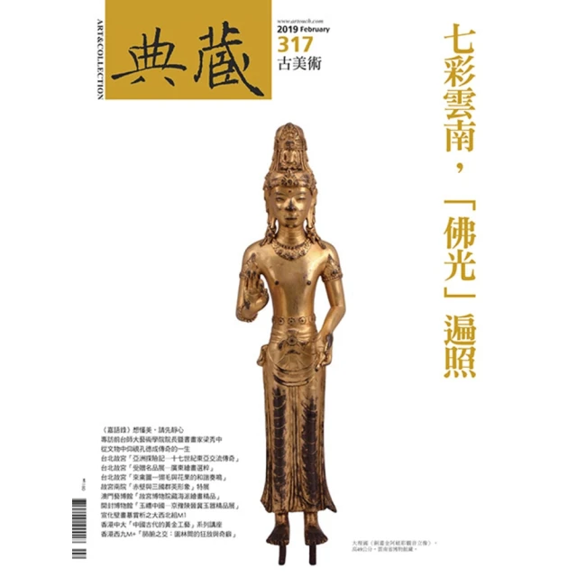 【MyBook】古美術317期 - 七彩雲南，「佛光」遍照(電子雜誌)