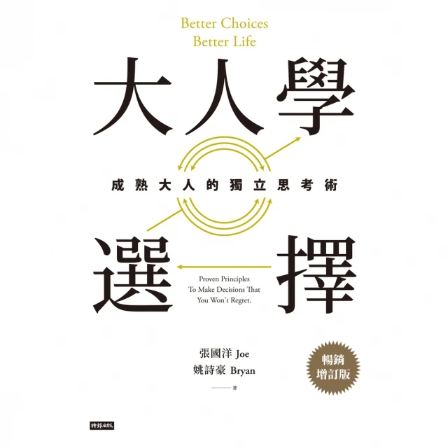 【MyBook】大人學選擇：成熟大人的獨立思考術（暢銷增訂版）(電子書)