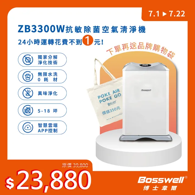 【BOSSWELL博士韋爾】WIFI遠端控制-ZB零耗材空氣清淨機5-18坪(ZB3300W 免耗材、電離除菌、除過敏)