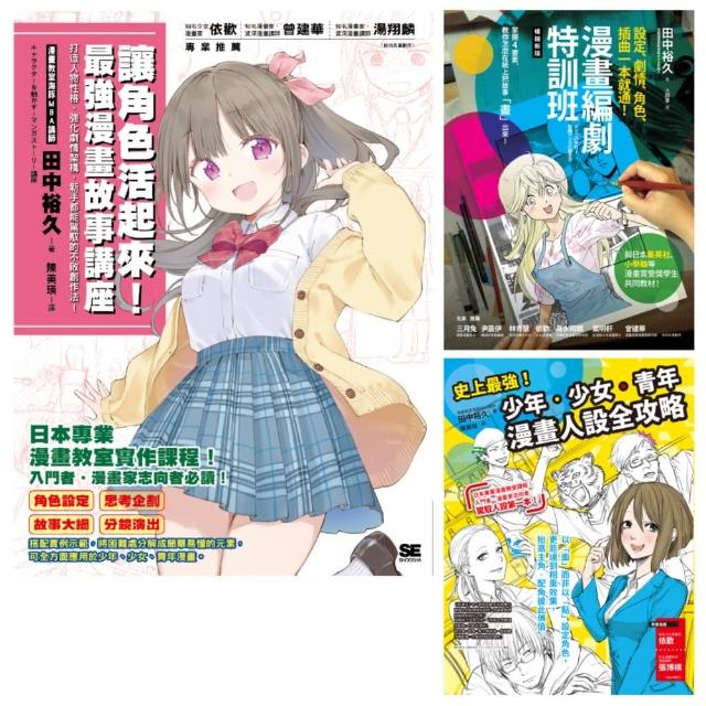 漫畫教室系列：編劇‧人設漫畫講座套書（共3本）