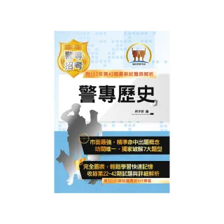 2024年「最新版本」警專考試【警專歷史】（新式詳解最強考典）（19版）