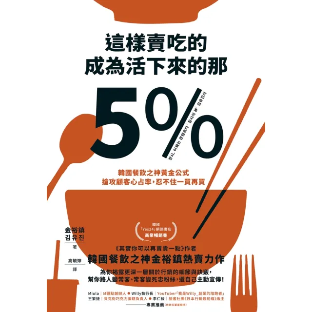 【momoBOOK】這樣賣吃的 成為活下來的那5%：韓國餐飲之神黃金公式 搶攻顧客心占率 忍不住一(電子書)