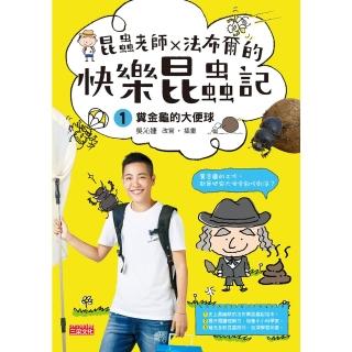 【momoBOOK】昆蟲老師x法布爾的快樂昆蟲記1：糞金龜的大便球(電子書)