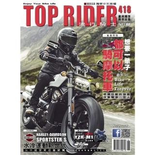 【momoBOOK】流行騎士Top Rider【418期】(電子雜誌)