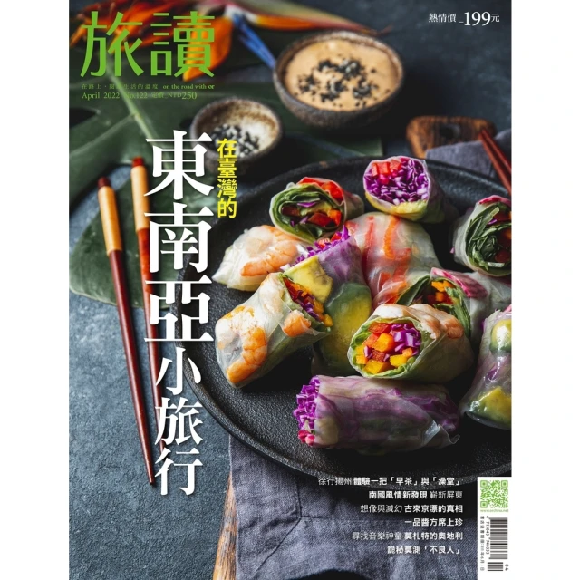 【MyBook】旅讀4月號/2022第122期/在臺灣的東南亞小旅行 高畫質(電子雜誌)