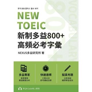 【momoBOOK】NEW TOEIC 新制多益800+ 高頻必考字彙(電子書)