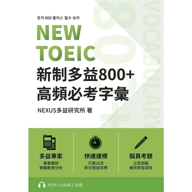 【MyBook】NEW TOEIC 新制多益800+ 高頻必考字彙(電子書)