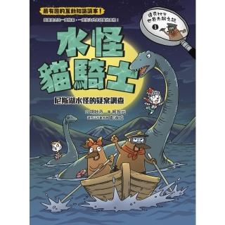 【momoBOOK】達克比與世界未解之謎1：水怪貓騎士：尼斯湖水怪的疑案調查(電子書)