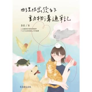 【momoBOOK】由理性出發的動物溝通筆記(電子書)