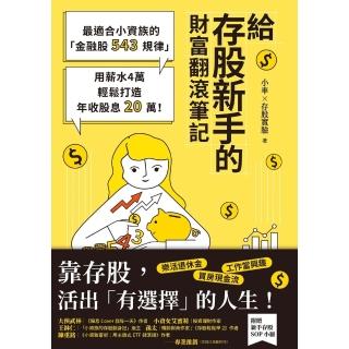 【momoBOOK】給存股新手的財富翻滾筆記【隨書附贈：存股新手SOP小冊】：最適合小資族的「金融(電子書)