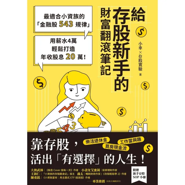 【MyBook】給存股新手的財富翻滾筆記【隨書附贈：存股新手SOP小冊】：最適合小資族的「金融(電子書)