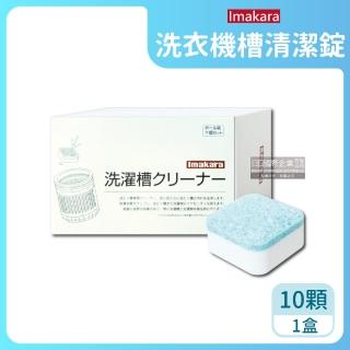 【日本】洗衣機槽清潔錠10顆/盒(直立滾筒式泡騰片家用清潔劑洗衣筒槽清潔去汙劑養護劑濃縮洗衣居家)