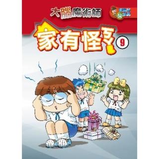 【momoBOOK】家有怪ㄎㄚ 9 ：科學漫畫(電子書)