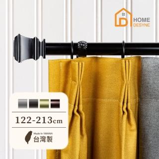 【Home Desyne】臺灣製25.4mm時尚品味 美式窗簾桿伸縮架(122-213cm)