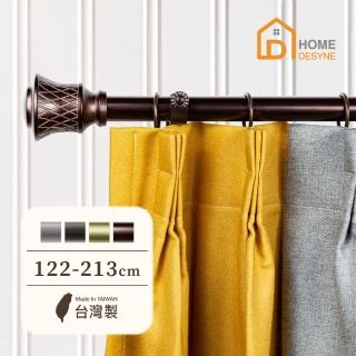 【Home Desyne】臺灣製25.4mm城市雅痞 美式窗簾桿伸縮架(122-213cm)