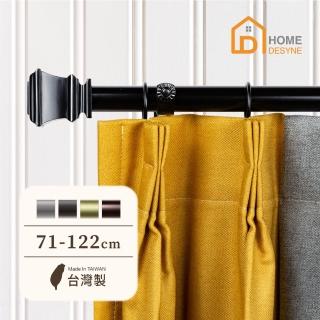 【Home Desyne】臺灣製25.4mm時尚品味 美式窗簾桿伸縮架(71-122cm)