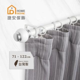 【Home Desyne】臺灣製25.4mm沉穩俐落 晨白窗簾伸縮桿(71-122cm)