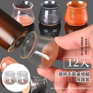 【安全保護你】透明毛氈矽膠桌椅腳保護套-12入組(加厚 易拖動 靜音 耐磨毛氈墊 防刮墊 桌腳套 桌椅腳套)