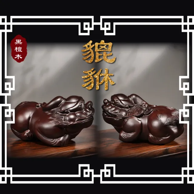 【2024龍年開運招財】黑檀木貔貅擺件一對(辟邪 鎮宅 安太歲 旺財運 辦公室 吉祥 木雕 禮品)