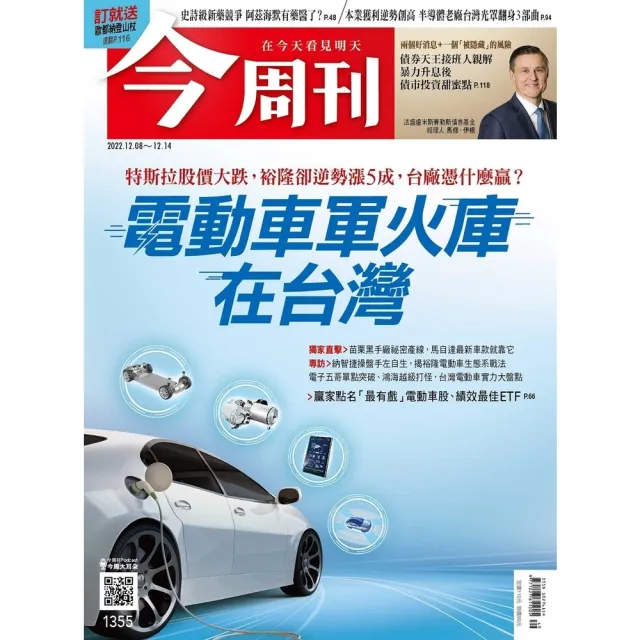 【momoBOOK】《今周刊第1355期 電動車軍火庫 在台灣》(電子雜誌)