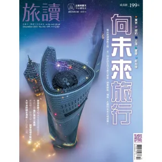 【momoBOOK】旅讀12月號/2022第130期/向未來旅行(電子雜誌)