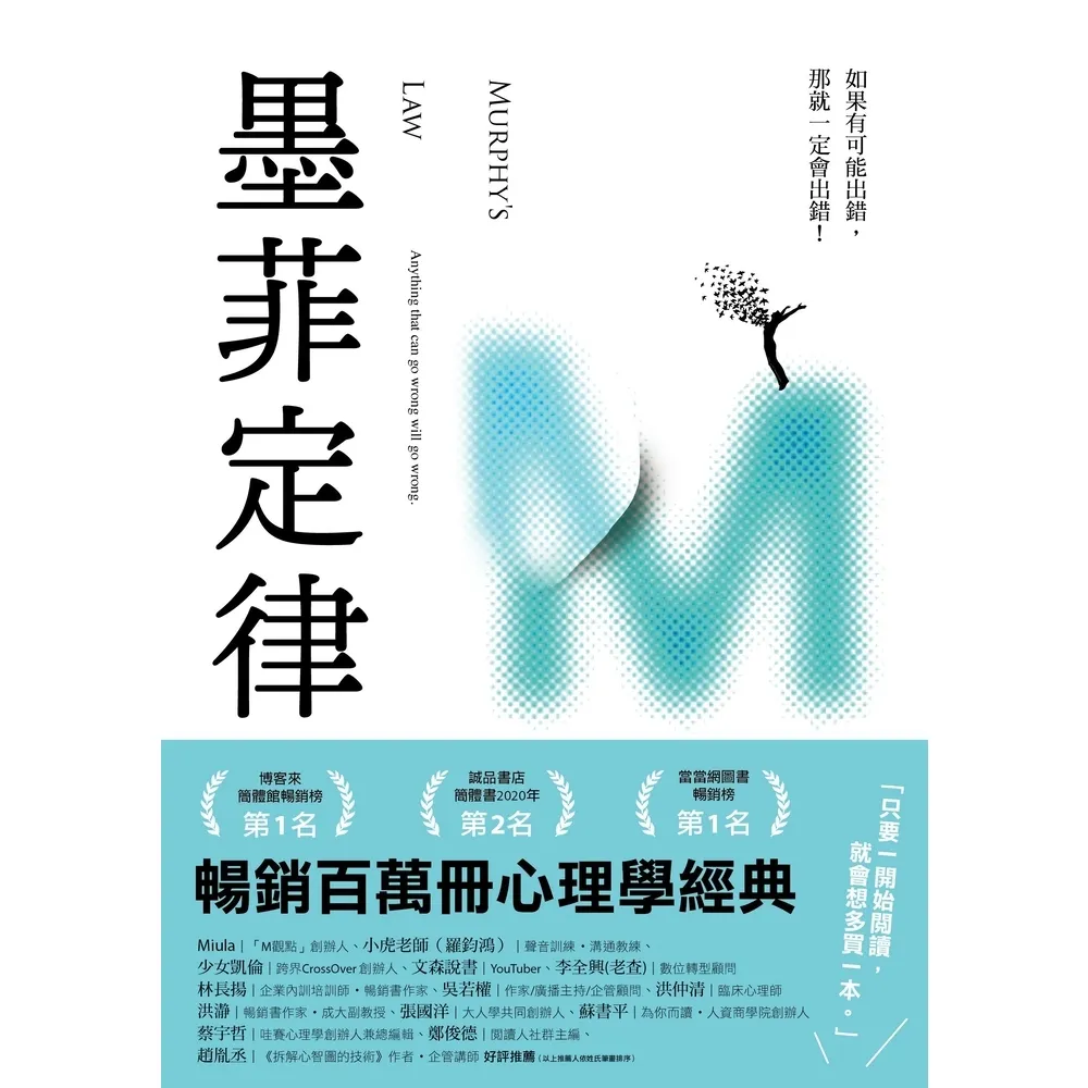 【momoBOOK】墨菲定律：只要有可出錯 那就一定會出錯！ 令人深思的行為背後 藏著好玩古怪的心(電子書)