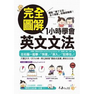 【momoBOOK】完全圖解1小時學會英文文法(電子書)