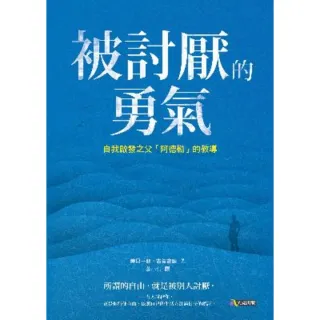 【MyBook】被討厭的勇氣：自我啟發之父「阿德勒」的教導(電子書)