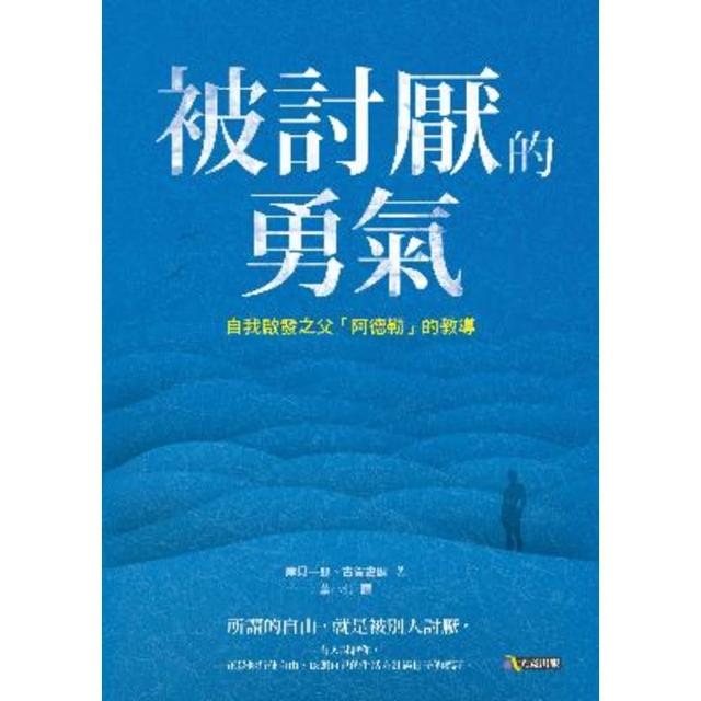 【momoBOOK】被討厭的勇氣：自我啟發之父「阿德勒」的教導(電子書)