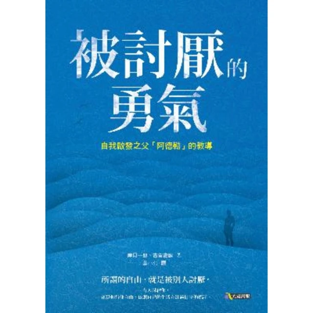 【MyBook】被討厭的勇氣：自我啟發之父「阿德勒」的教導(電子書)