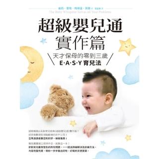 【momoBOOK】超級嬰兒通實作篇：天才保母的零到三歲E‧A‧S‧Y 育兒法(電子書)
