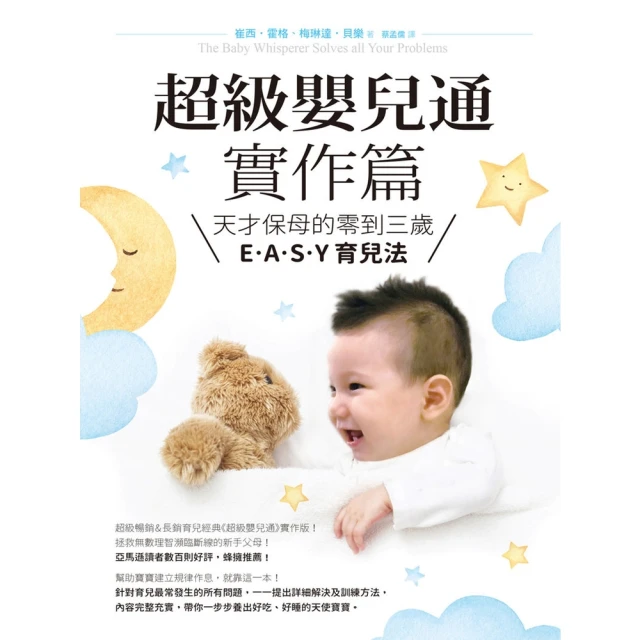 【MyBook】超級嬰兒通實作篇：天才保母的零到三歲E•A•S•Y 育兒法(電子書)